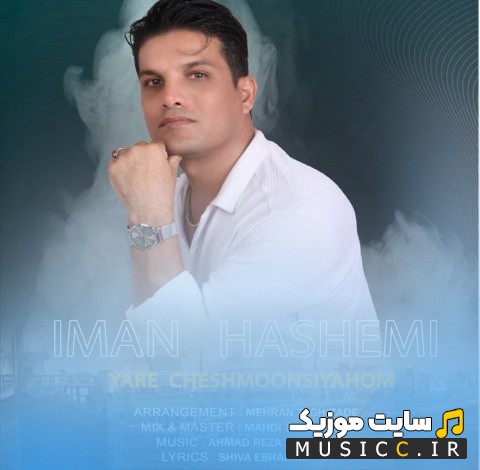 دانلود اهنگ ایمان هاشمی با نام یار چشمون سیاهوم {Iman Hashemi - Yare Cheshmoon Siyahom} + کیفیت عالی 320 و متن